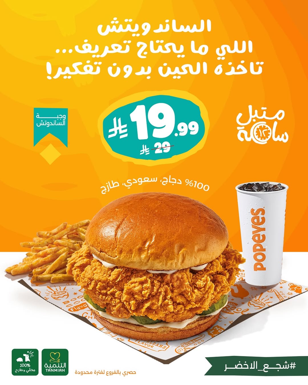 Popeyes — Popeyes – 19.99 SAR (was 29)